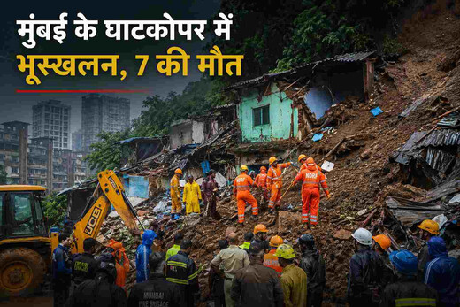 मुंबई में बारिश बनी आफत : घाटकोपर भूस्खलन में तीन मासूमों समेत सात की मौत